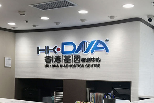 邵阳分部 香港基因检测中心 HK·DNA